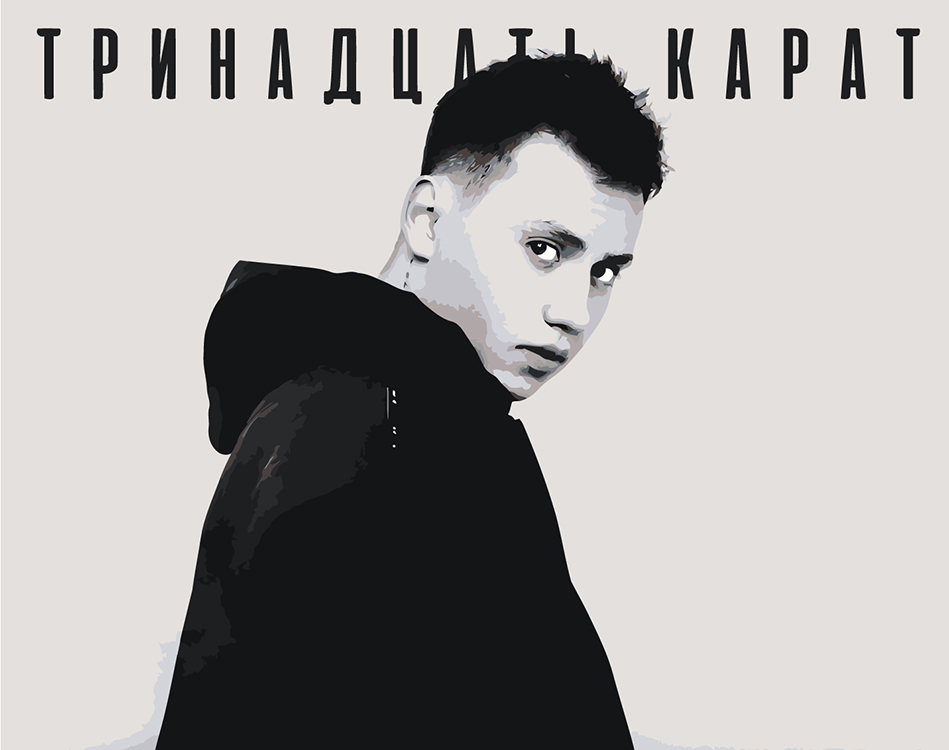 

Картина по номерам Цветное Поп-рок музыкант 13 тринадцать карат 2