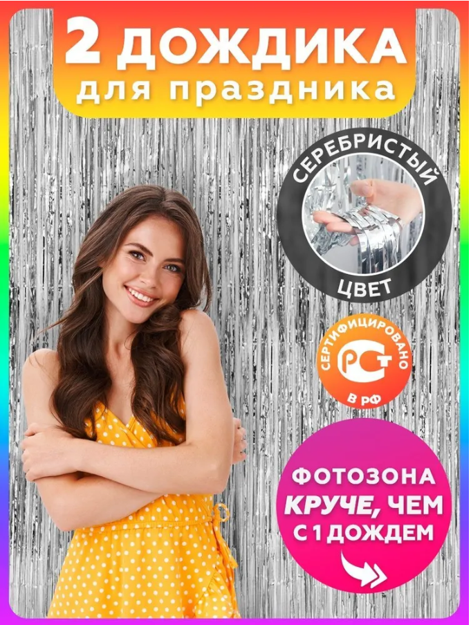 

Дождик новогодний 200 см серебристый, Фотозона