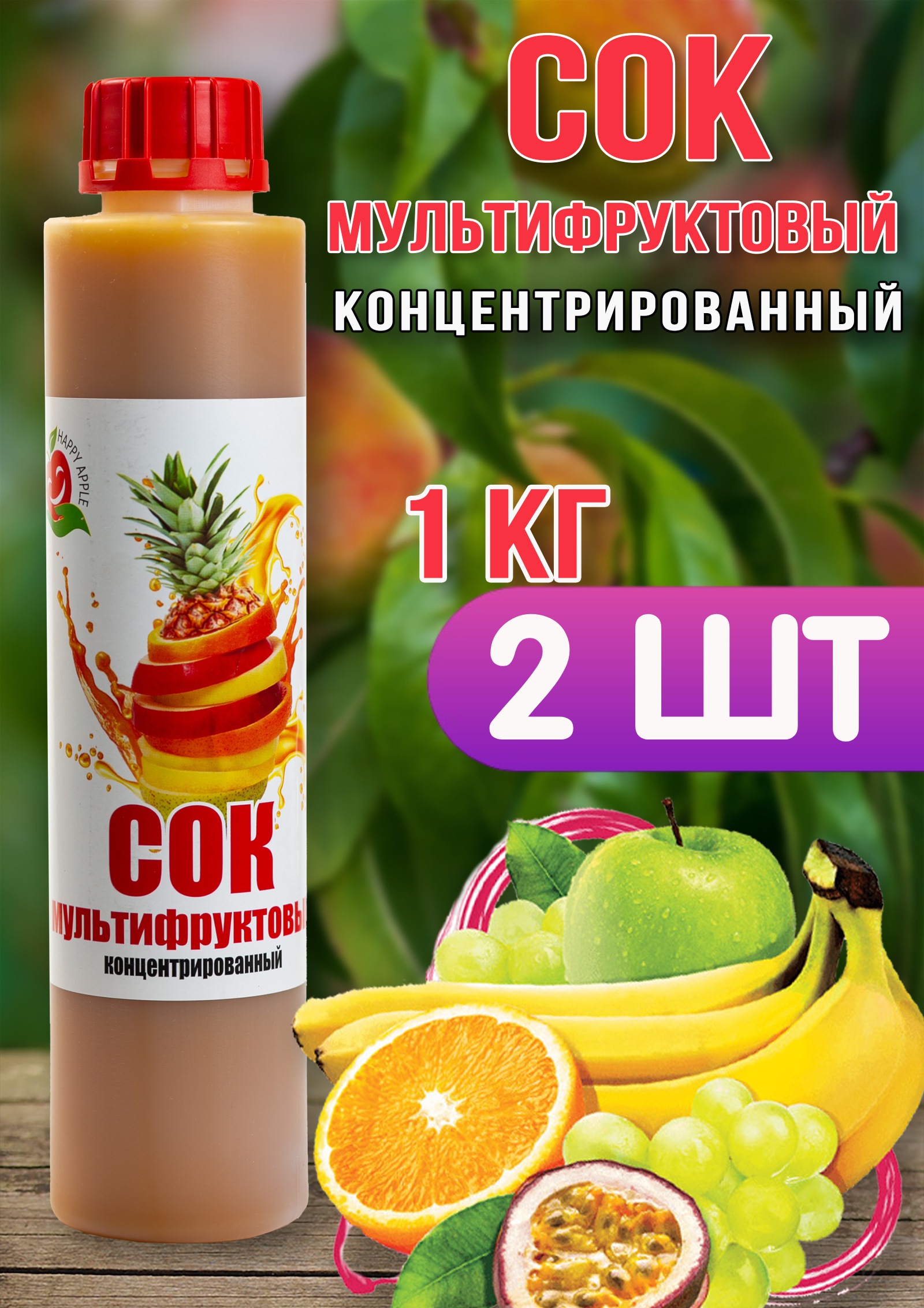 Сок концентрированный Happy Apple мультифруктовый, 2 шт по 1 кг