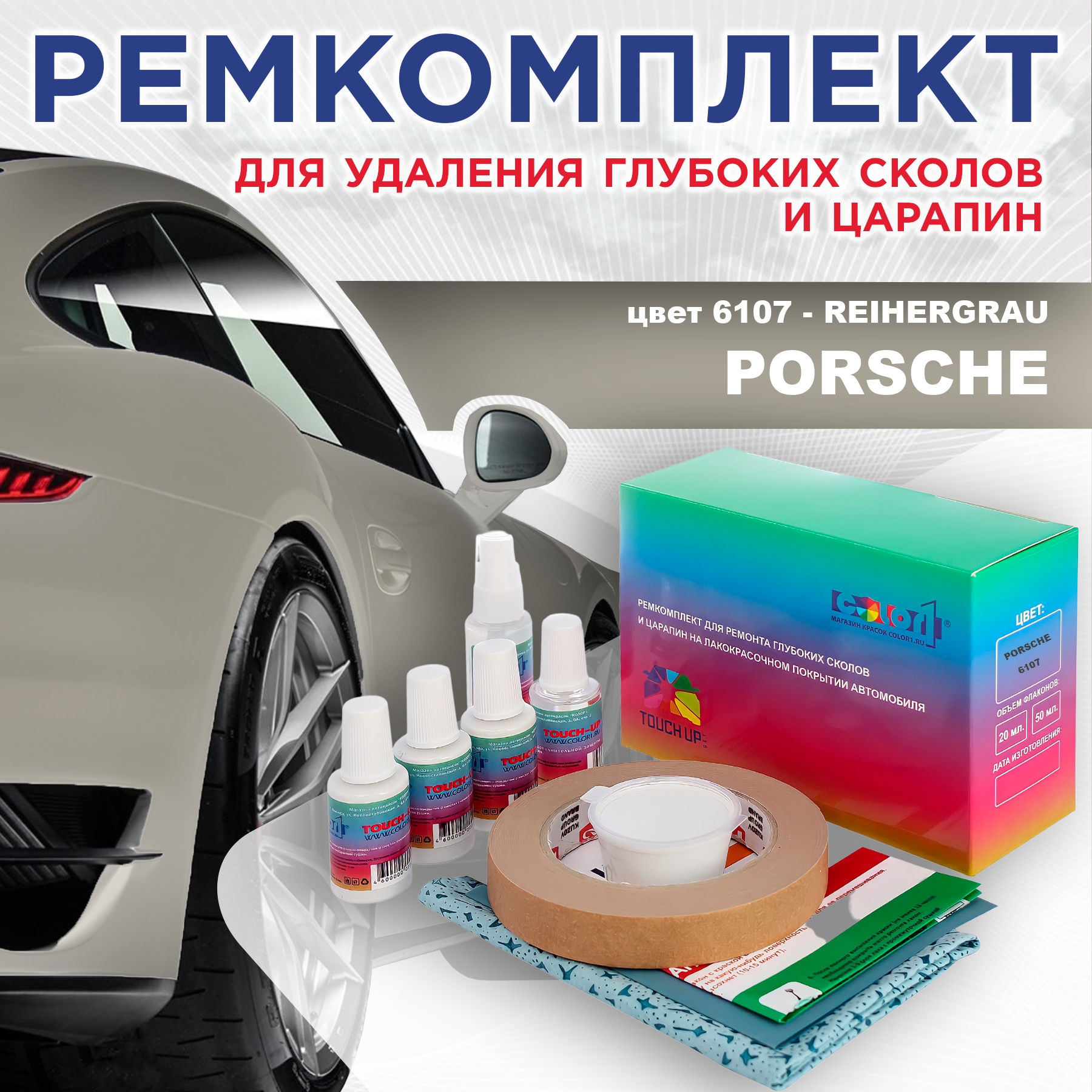 

Ремкомплект для ремонта сколов и царапин COLOR1 для PORSCHE, цвет 6107 - REIHERGRAU, Бесцветный