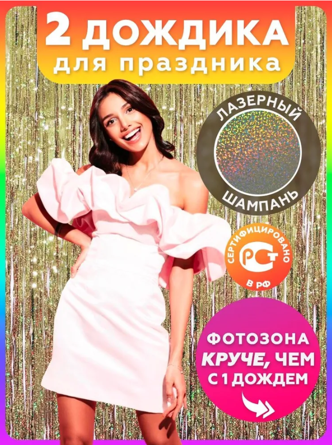 

Дождик новогодний 100 см бежевый золотистый, Фотозона