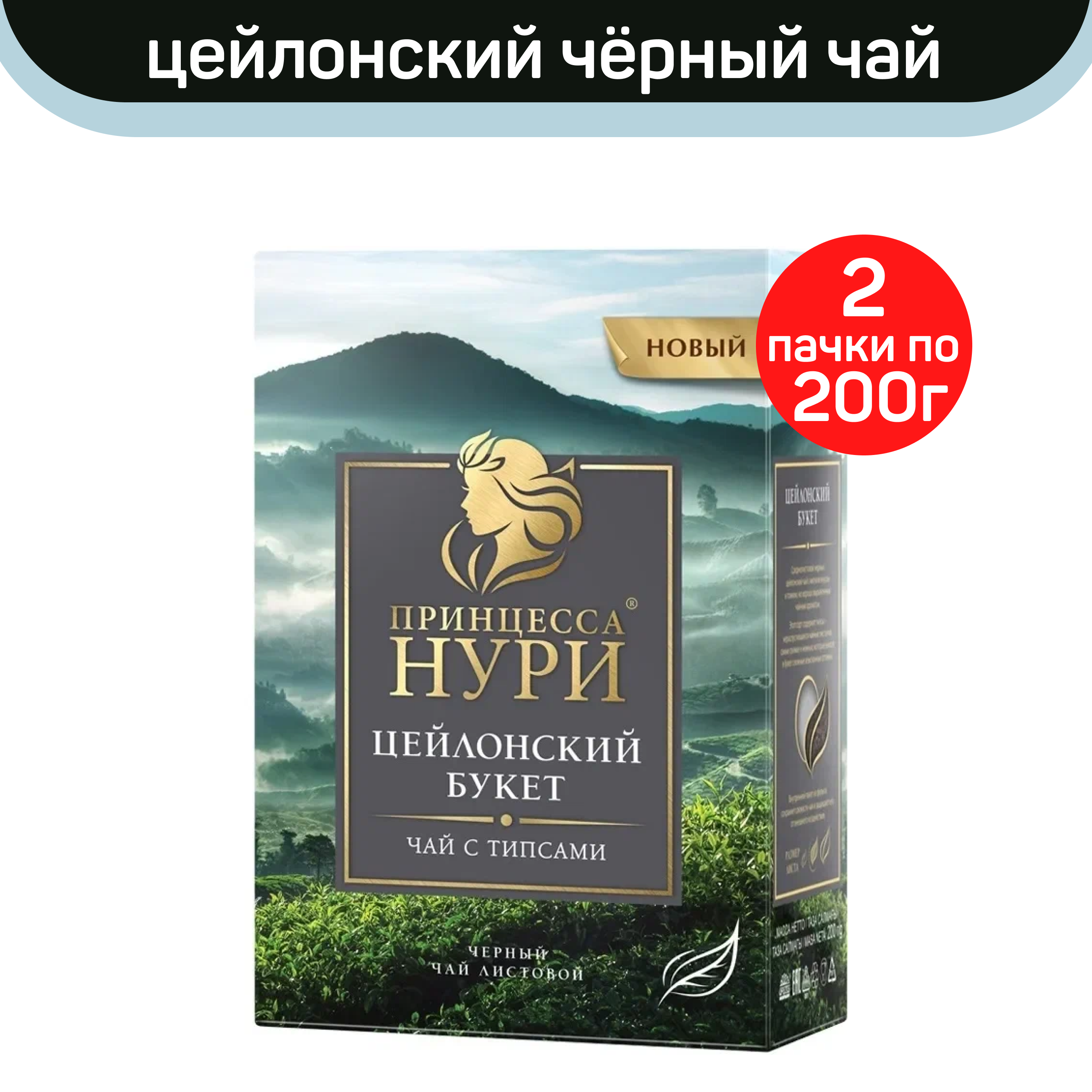 

Чай черный листовой Принцесса Нури, цейлонский букет, 2 шт по 200 г, ПРИНЦЕССА НУРИ