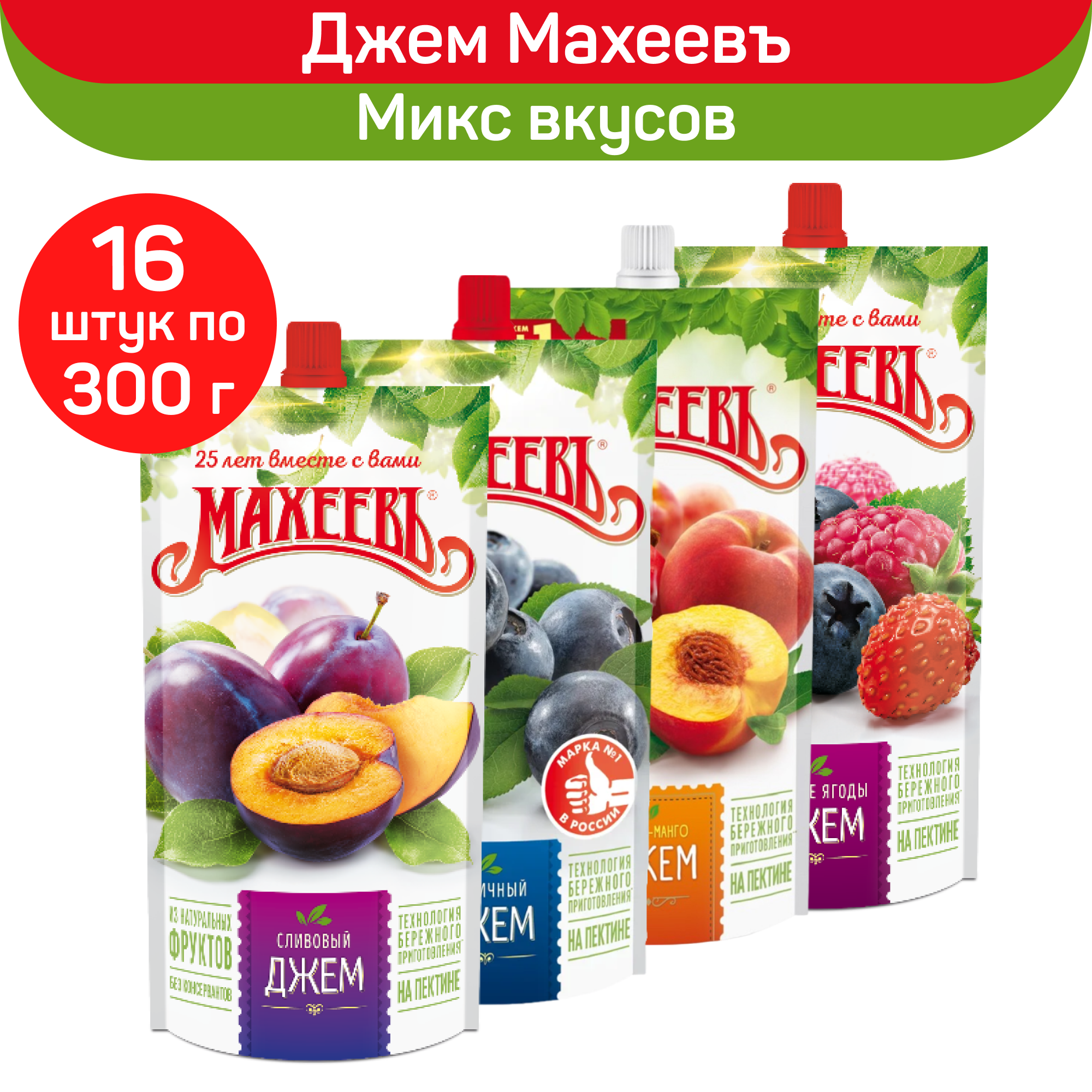 Набор джемов Махеевъ: лесные ягоды, персик и манго, сливовый, черничный, 16 шт по 300 г