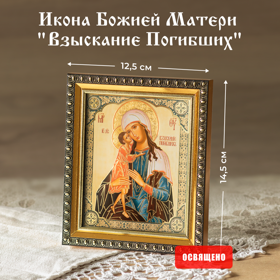 

Икона Духовный наставник Божией Матери Взыскание Погибших 10х12 освященная в раме 12х14, 10х12 в раме