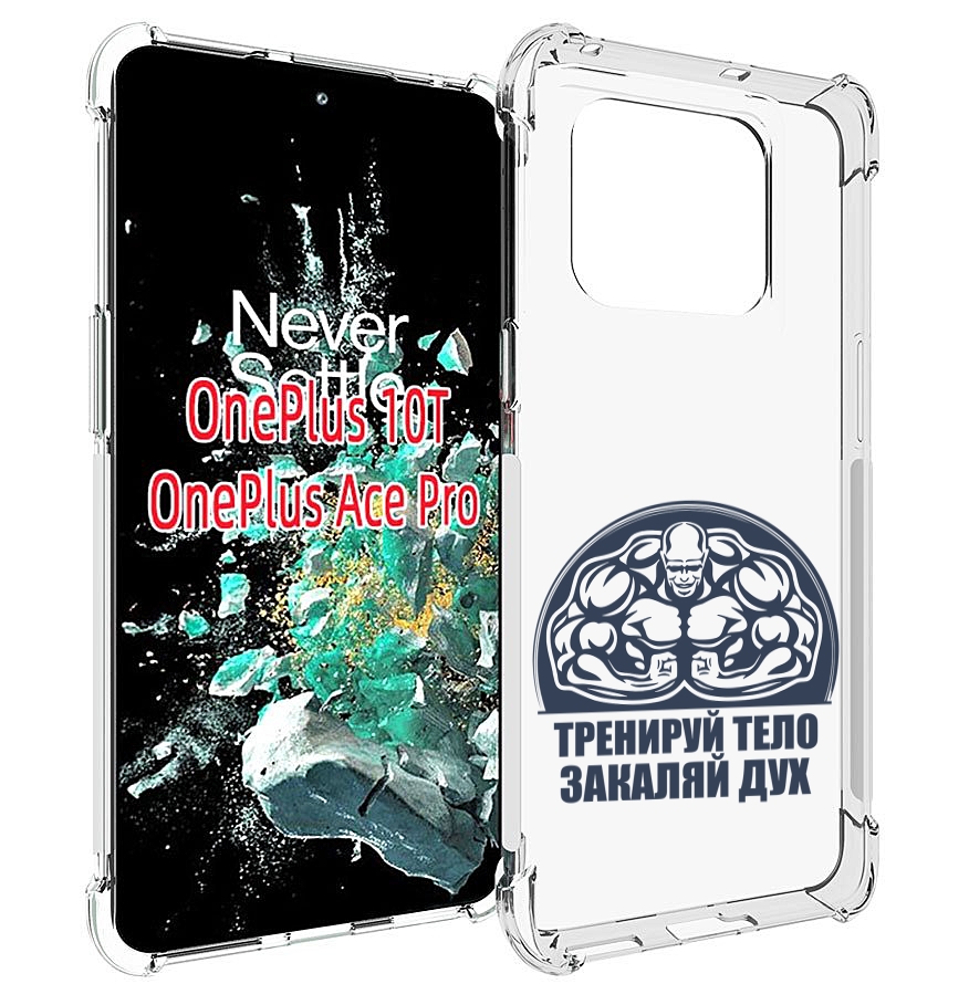 

Чехол MyPads бодибилдинг закаляй дух для OnePlus 10T, Прозрачный, Tocco