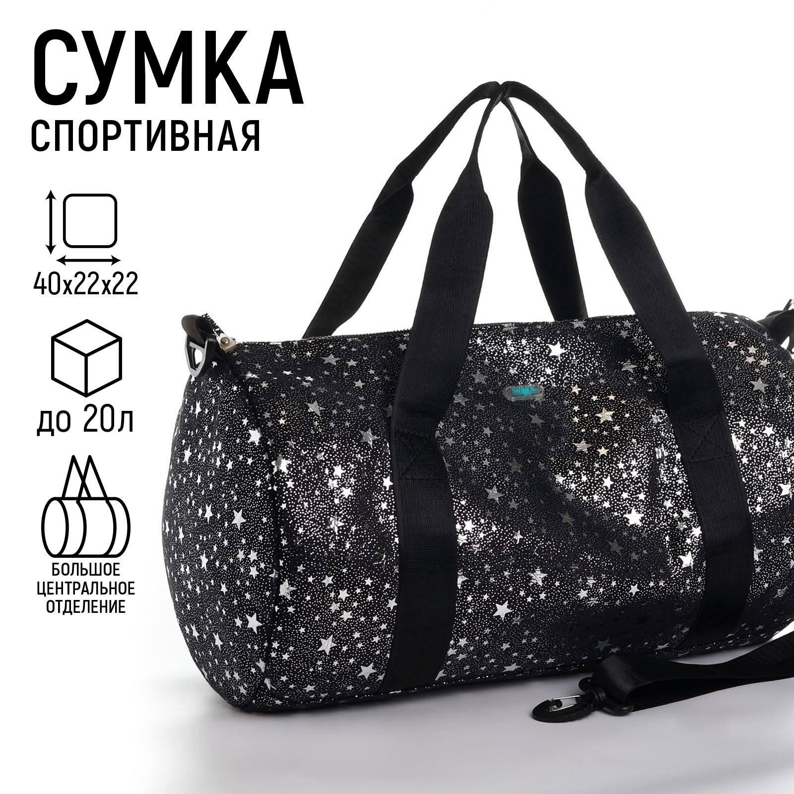 

Сумка спортивная NAZAMOK Звёзды детская плюшевая с блёстками цвет чёрный, Черный, Звёзды