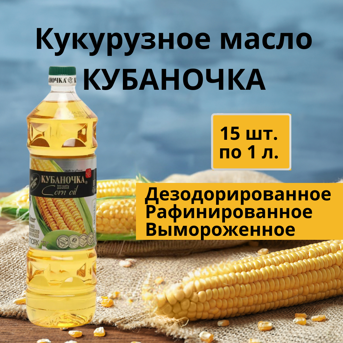 Кукурузное дезодорированное рафинированное масло холодного отжима 