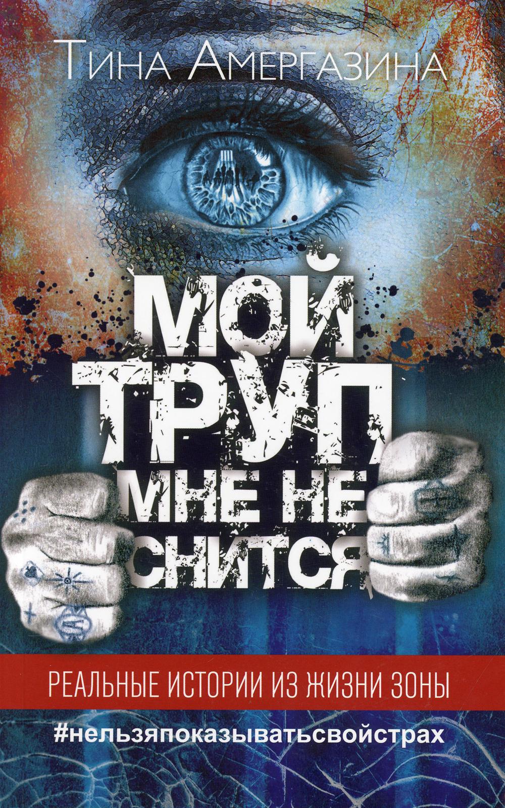 фото Книга мой труп мне не снится бичик
