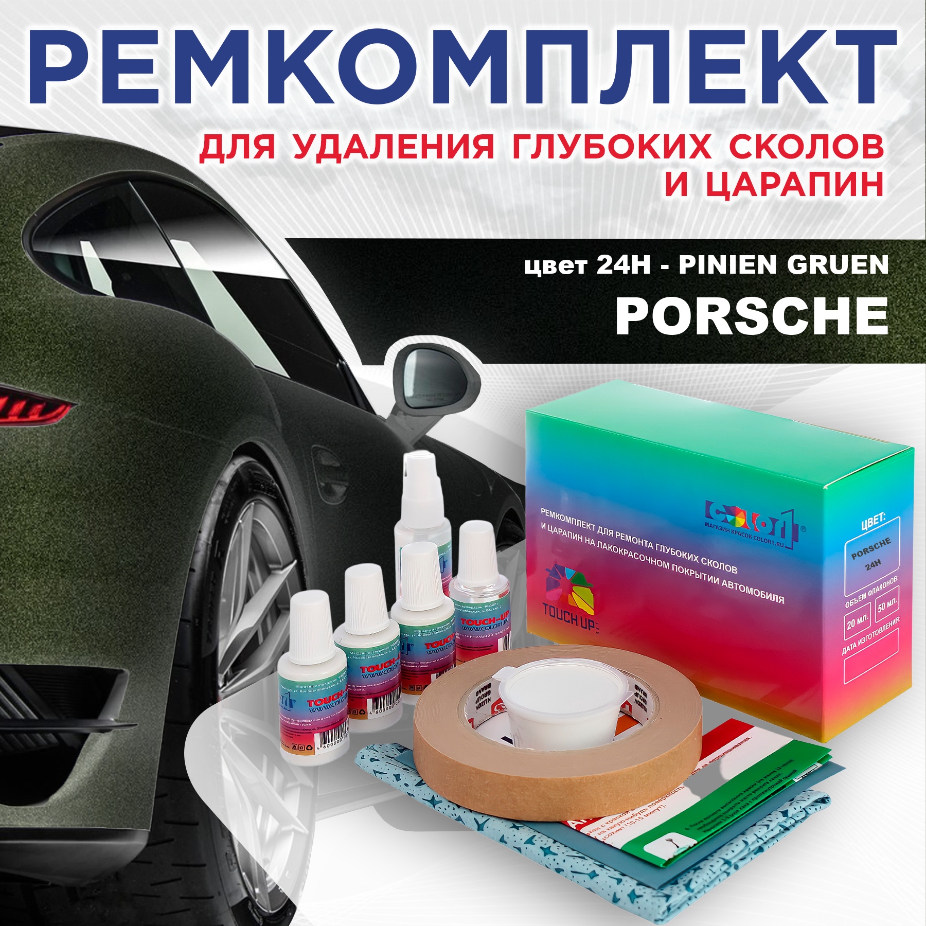 

Ремкомплект для ремонта сколов и царапин COLOR1 для PORSCHE, цвет 24H - PINIEN GRUEN, Бесцветный