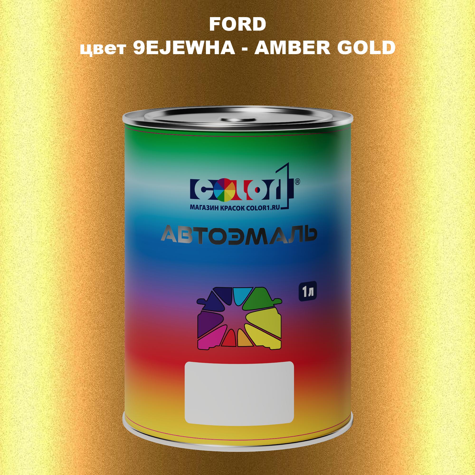 

Автомобильная краска COLOR1 для FORD, цвет 9EJEWHA - AMBER GOLD, Прозрачный