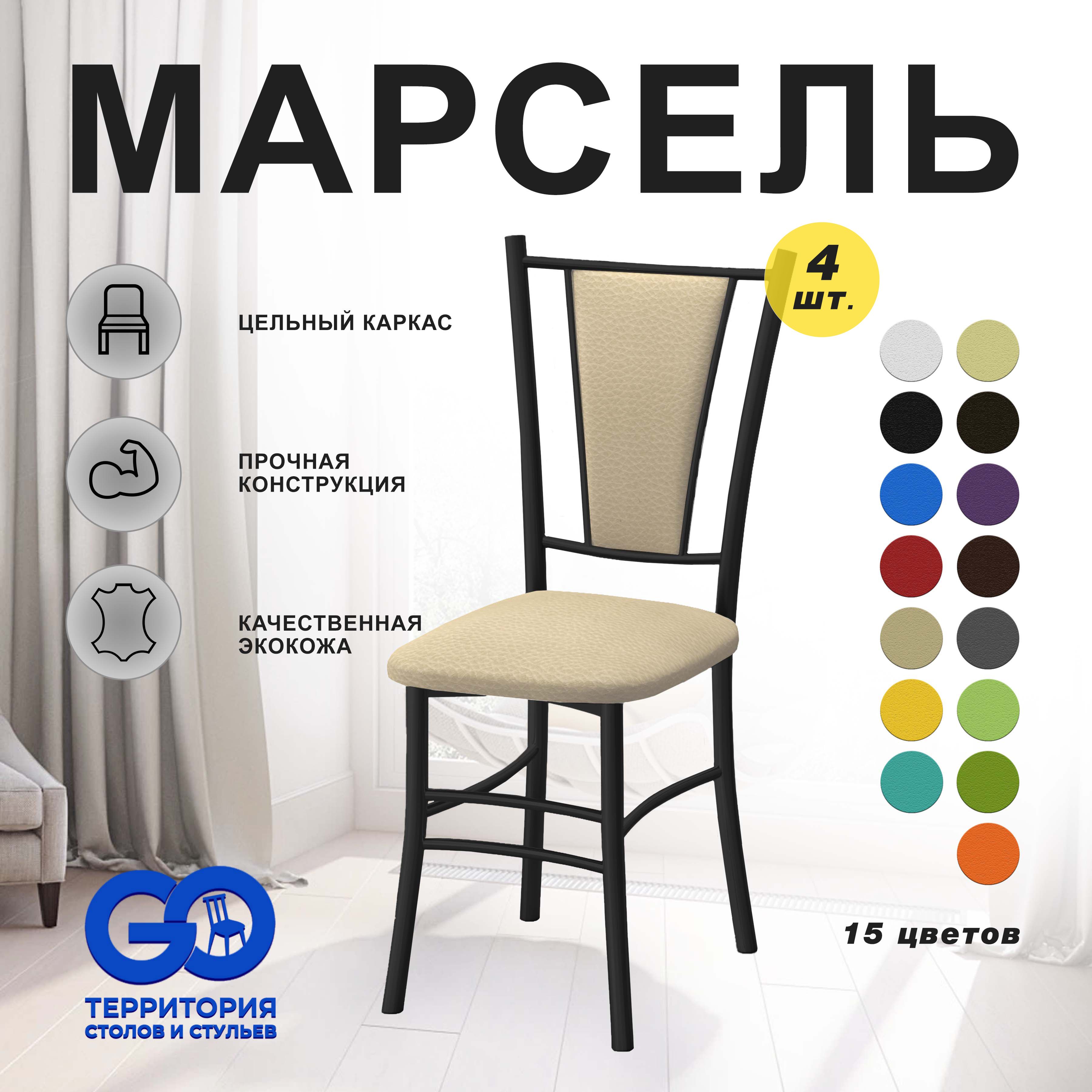

Стулья для кухни Goterritory Марсель комплект 4 шт бежевый, Марсель краска