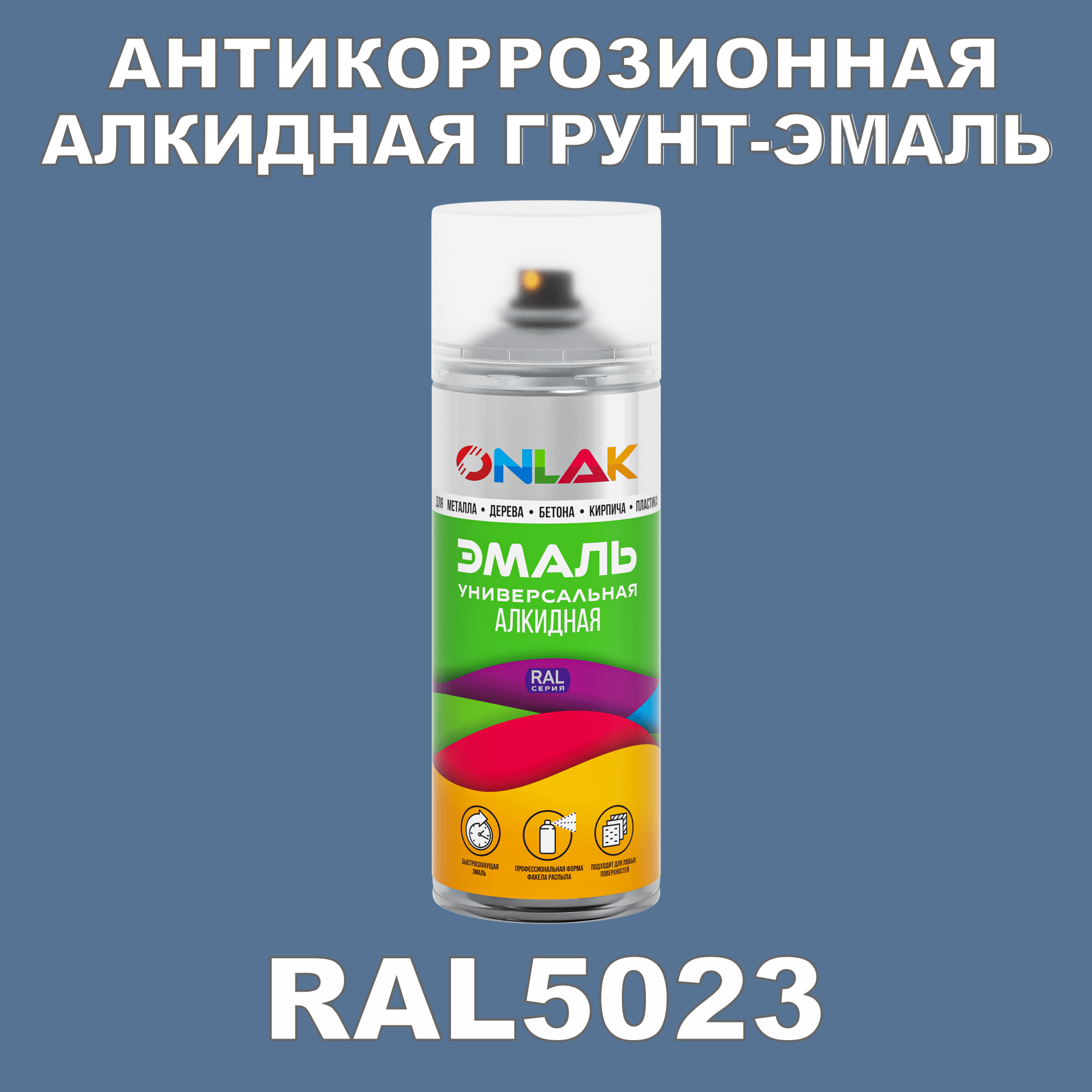 Антикоррозионная грунт-эмаль ONLAK RAL5023 матовая для металла и защиты от ржавчины