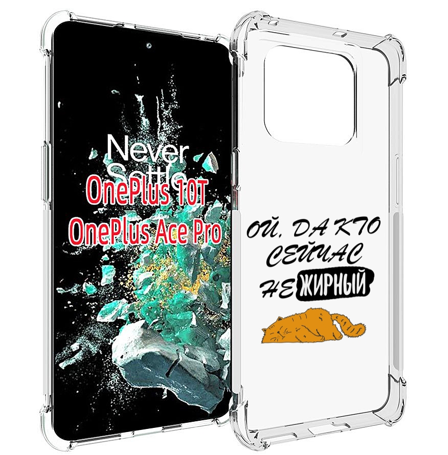 

Чехол MyPads кто-сейчас-не-жирный для OnePlus 10T, Прозрачный, Tocco
