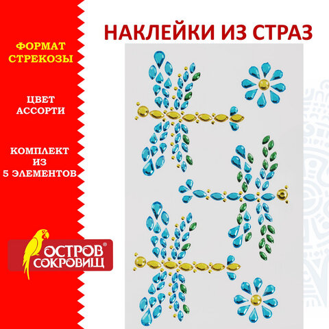 

Наклейки готовые из страз БАБОЧКИ, 9,5х15,5 см, ОСТРОВ СОКРОВИЩ, 661562, 5 шт
