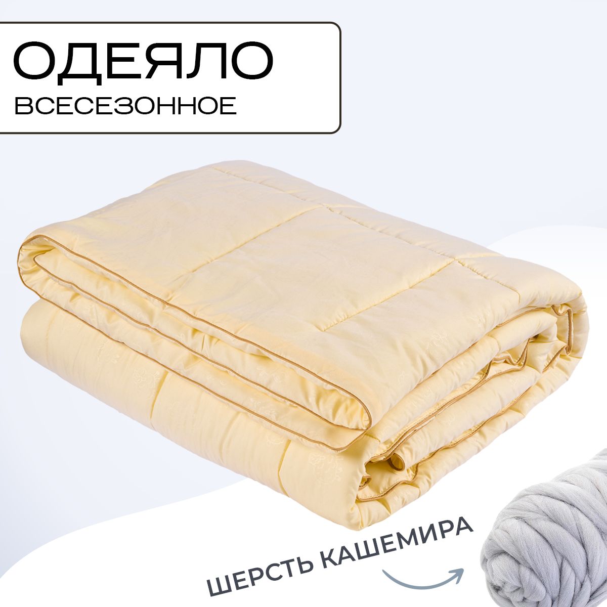 

Одеяло Sn-Textile из верблюжьей шерсти 1.5 спальное 140х205 всесезонное, Merino Wool