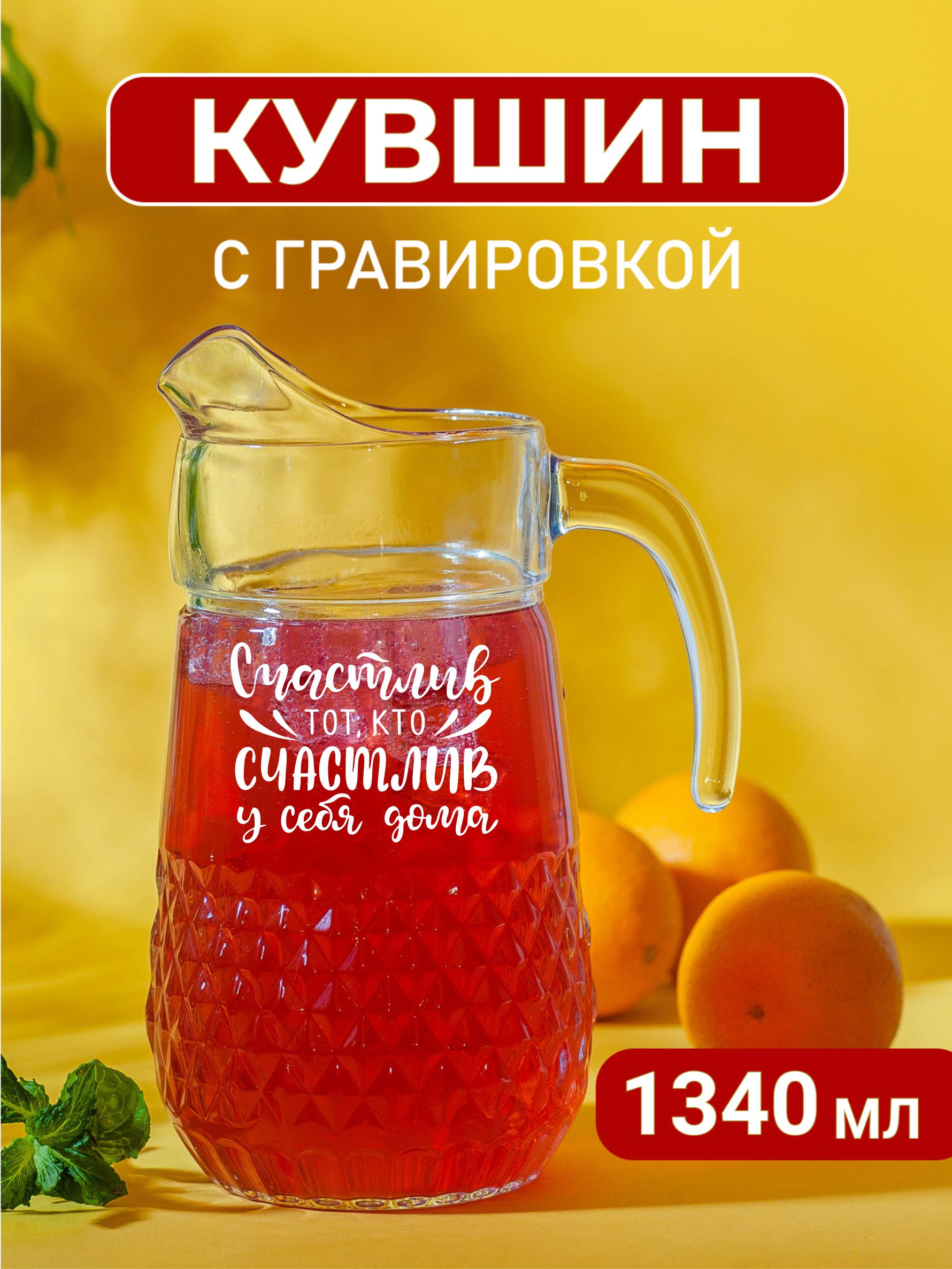 

Кувшин Подарки с гравировкой Счастлив тот, кто счастлив у себя дома, Прозрачный, Счастлив тот, кто счастлив у себя дома