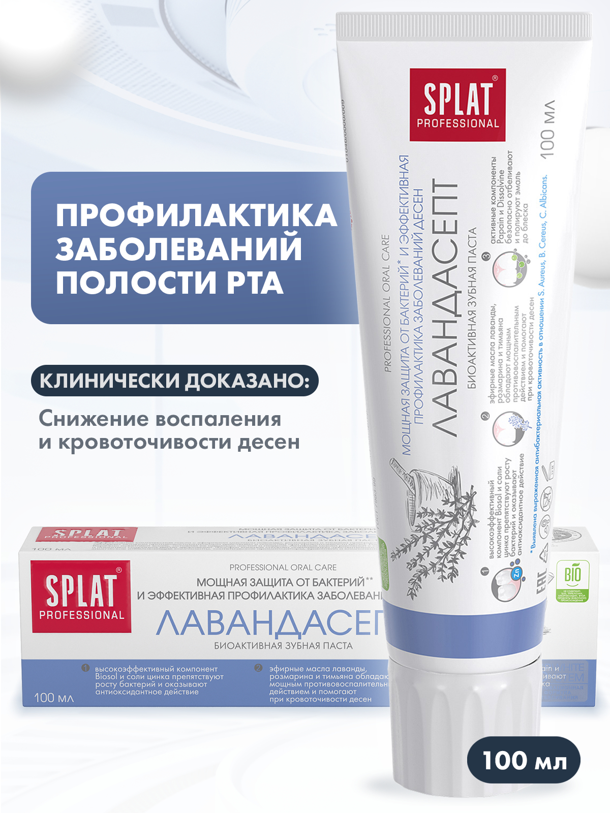 Зубная паста SPLAT Professional Лавандасепт 100 мл зубная паста splat special extreme white 75 мл