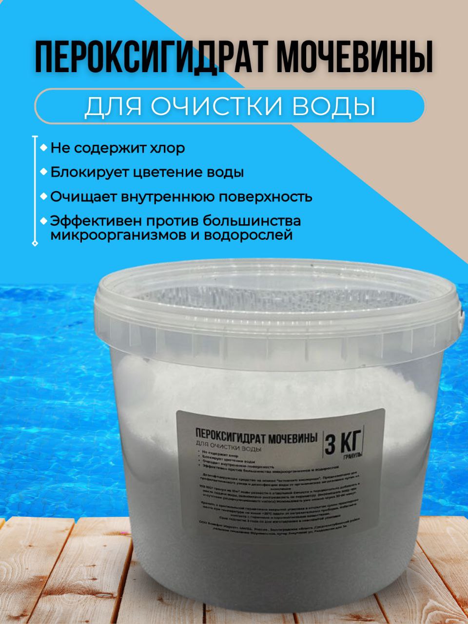 Средство для бассейна NoBrand Сухая перекись 3 кг