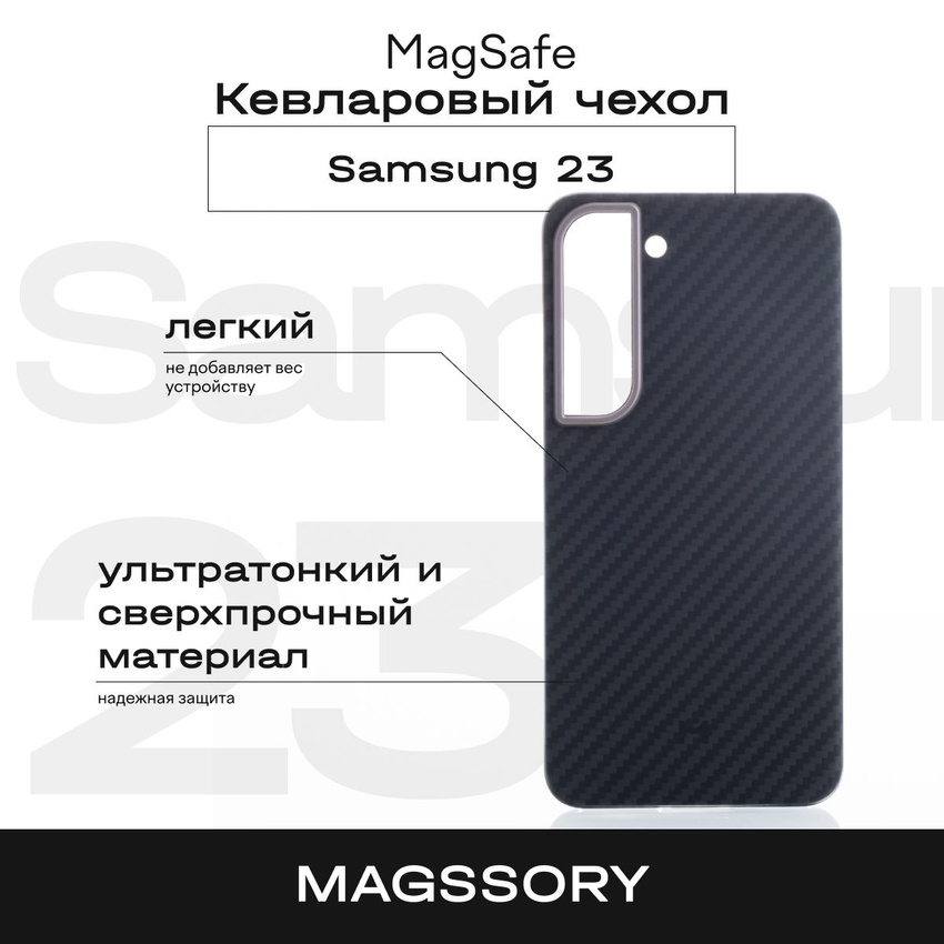 Чехол Magssory Samsung Galaxy S23 кевлар арамид с магнитами черный 8630₽