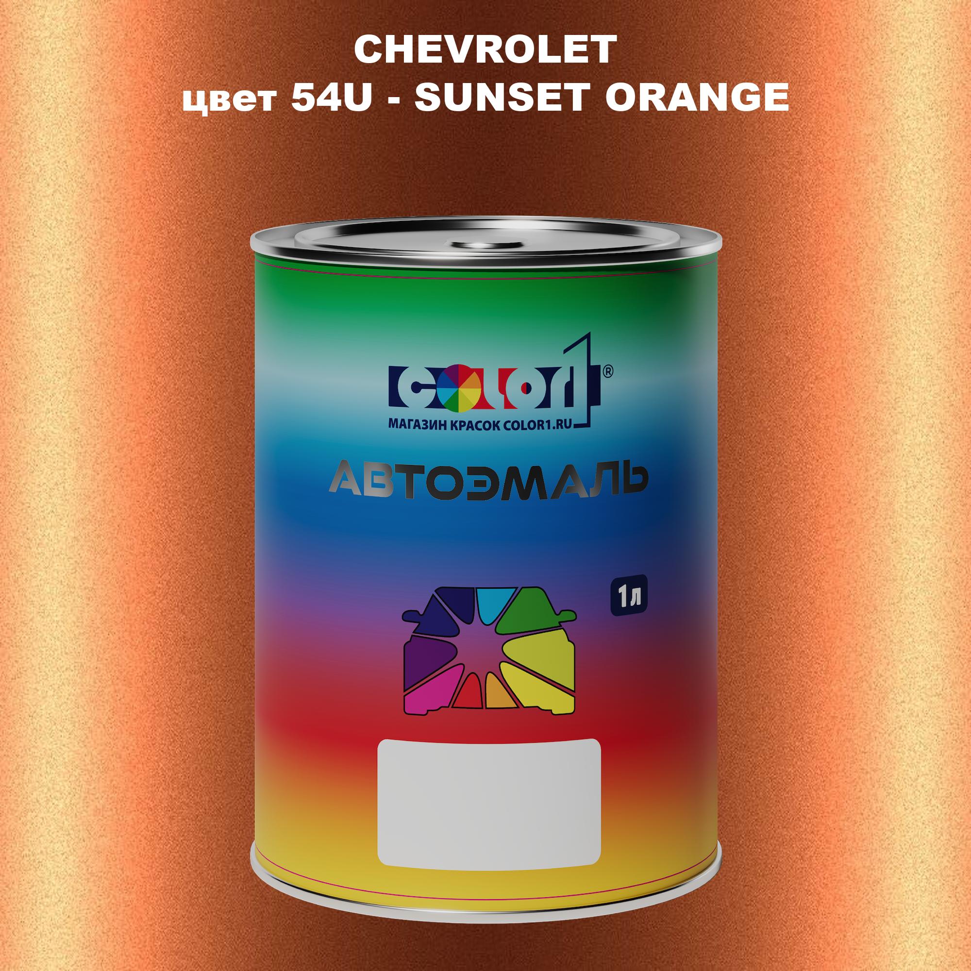 

Автомобильная краска COLOR1 для CHEVROLET, цвет 54U - SUNSET ORANGE, Прозрачный