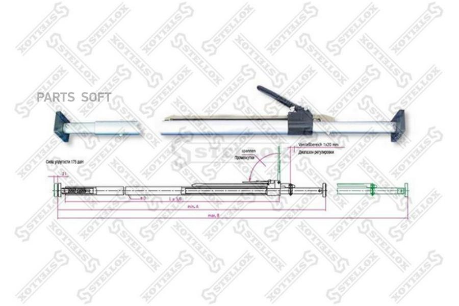 STELLOX 8000202SX Штанга распорная с храповиком (алюмин.) 2350 - 2720 мм STELLOX 8000202SX