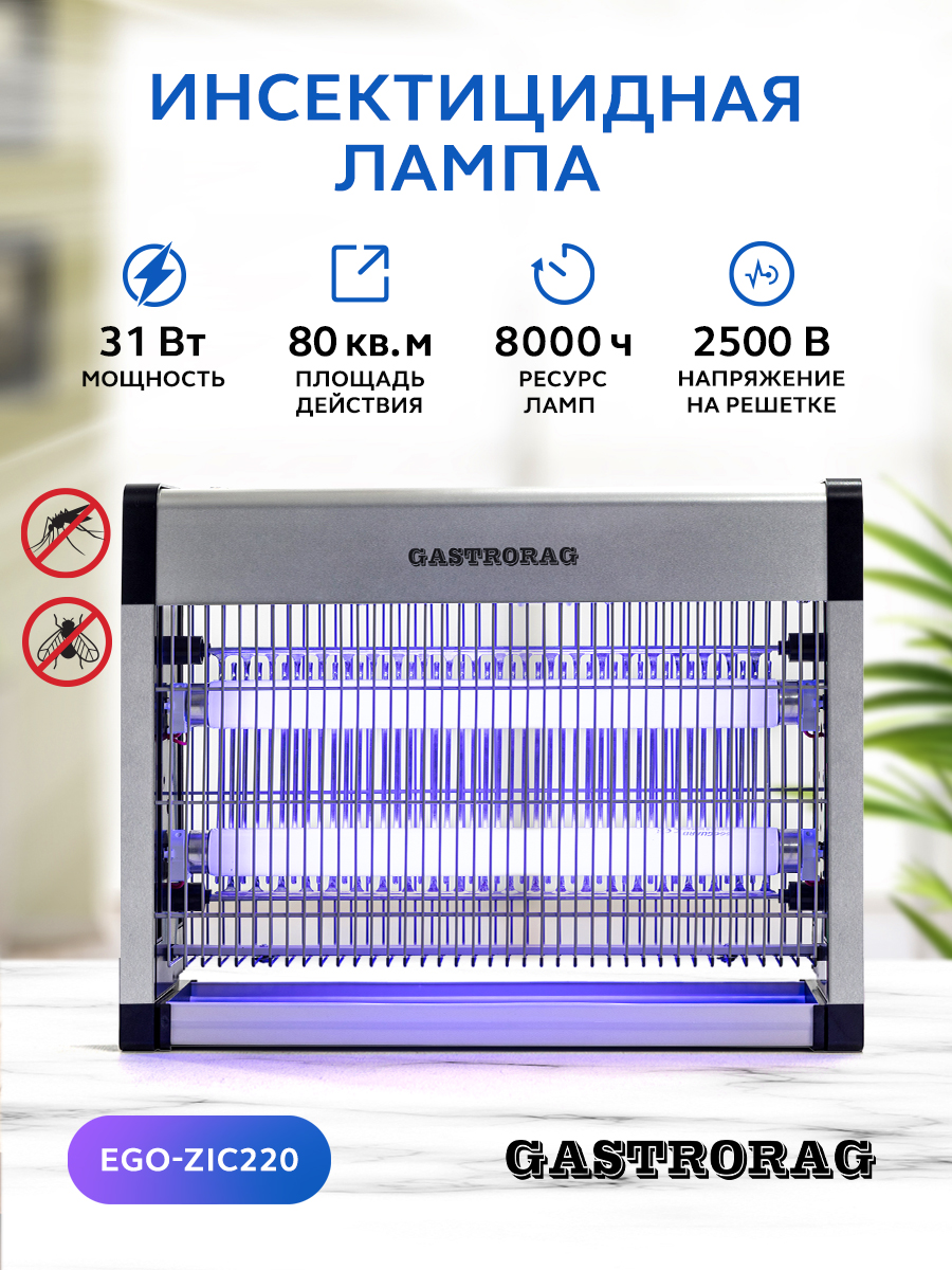 Ультрафиолетовая антимоскитная инсектицидная лампа GASTRORAG EGO-ZIC220