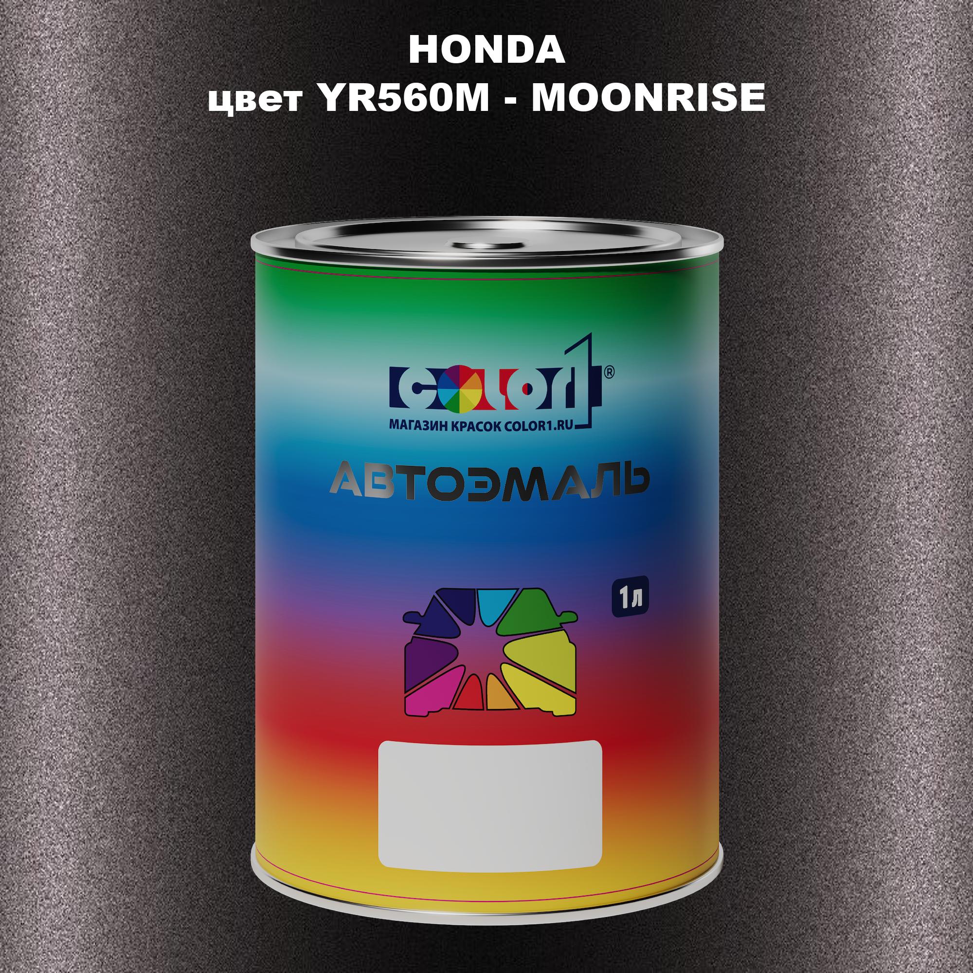 

Автомобильная краска COLOR1 для HONDA, цвет YR560M - MOONRISE, Прозрачный