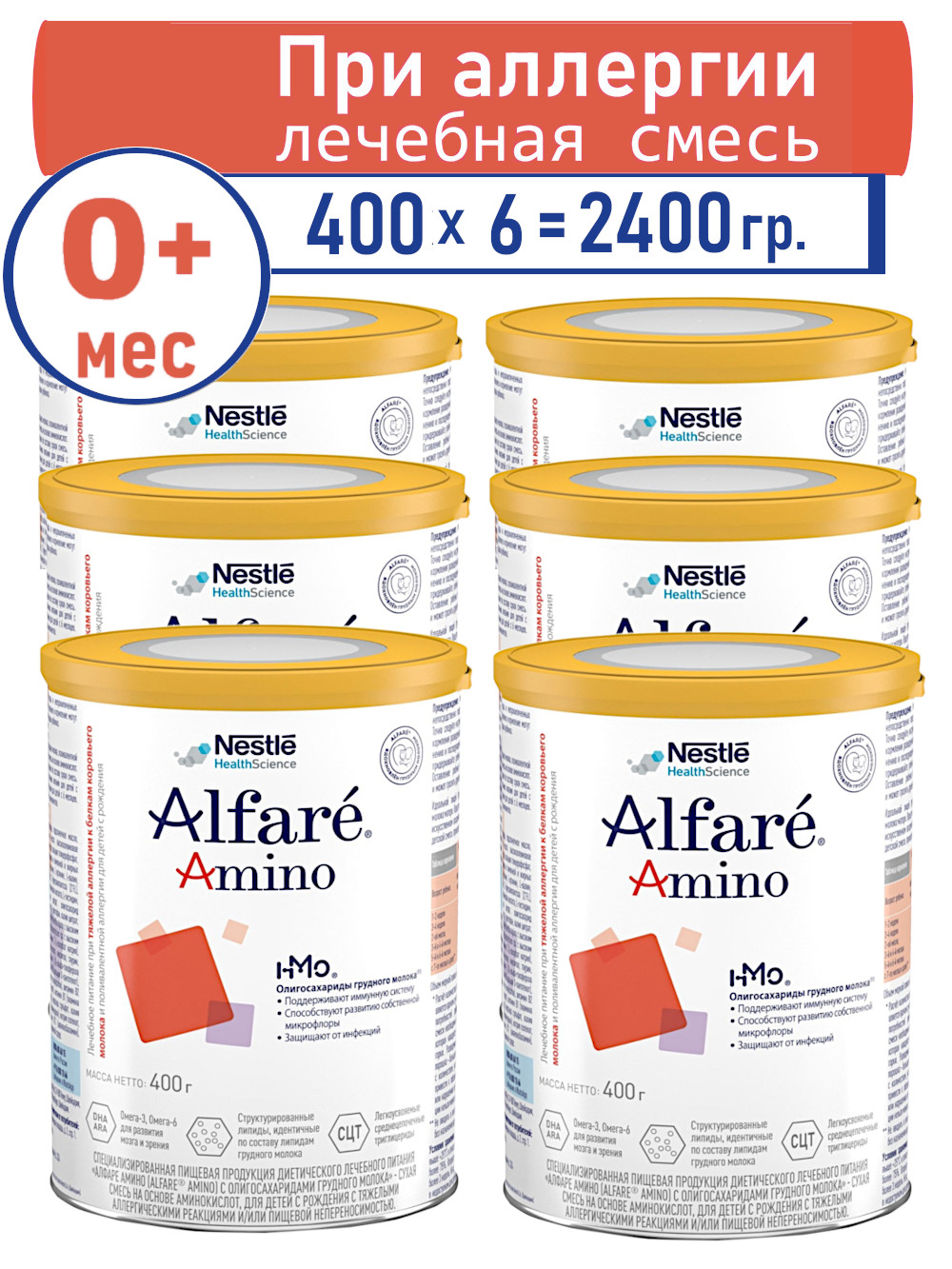 Сухая лечебная смесь Nestle Alfare Amino HMO, гипоаллергенная, 6х400гр