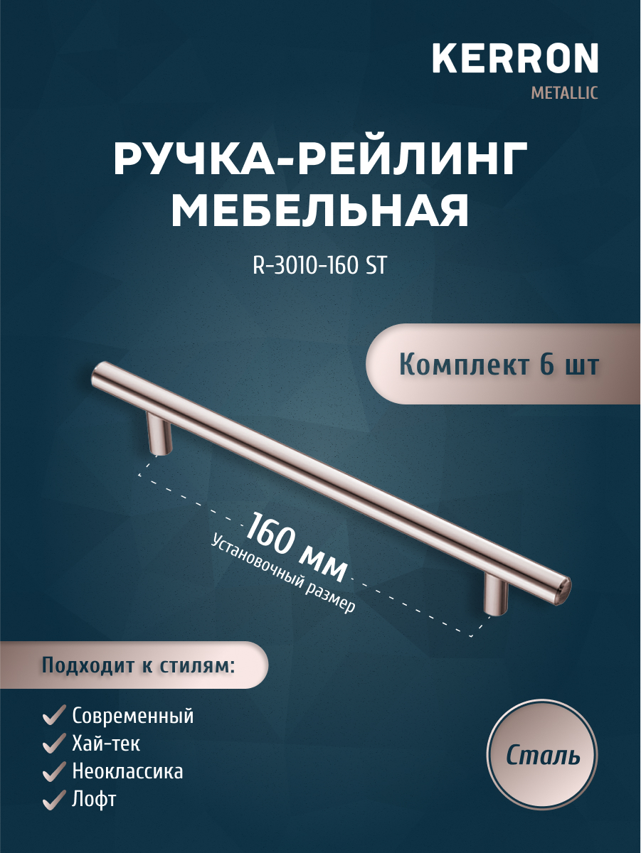 Комплект из 6 шт ручка-рейлинг 10 мм 160 мм Kerron R-3010-160 ST сталь 822₽