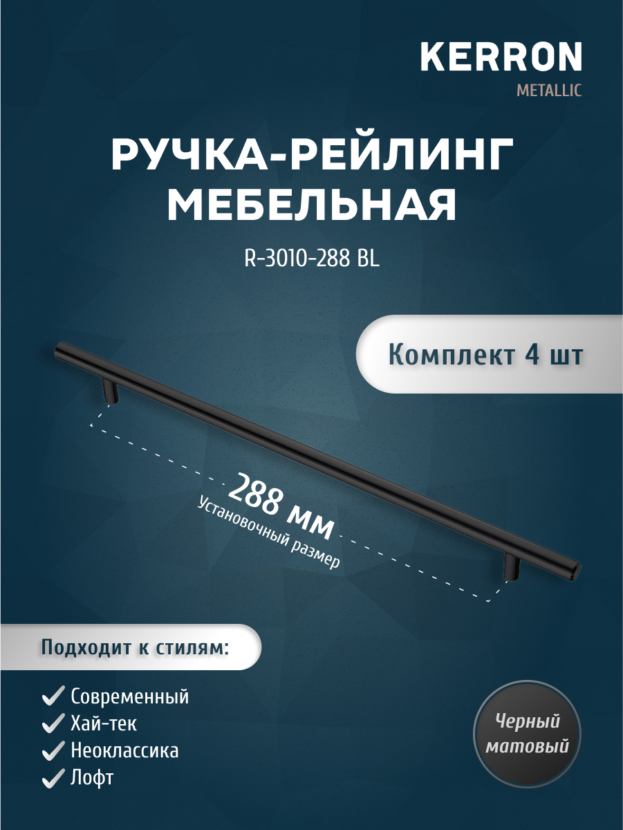 

Комплект из 4 шт ручка-рейлинг 10 мм 288 мм Kerron R-3010-288 BL матовый черный, R-3010