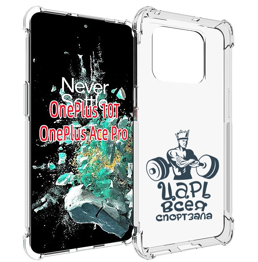 

Чехол MyPads бодибилдинг царь спортзала для OnePlus 10T, Прозрачный, Tocco