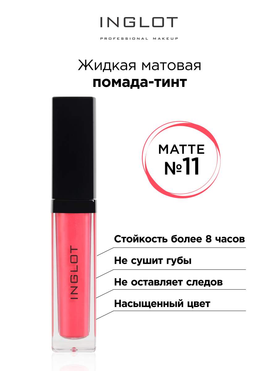 

Жидкая матовая помада Inglot тинт 11, Розовый, Жидкая матовая помада тинт