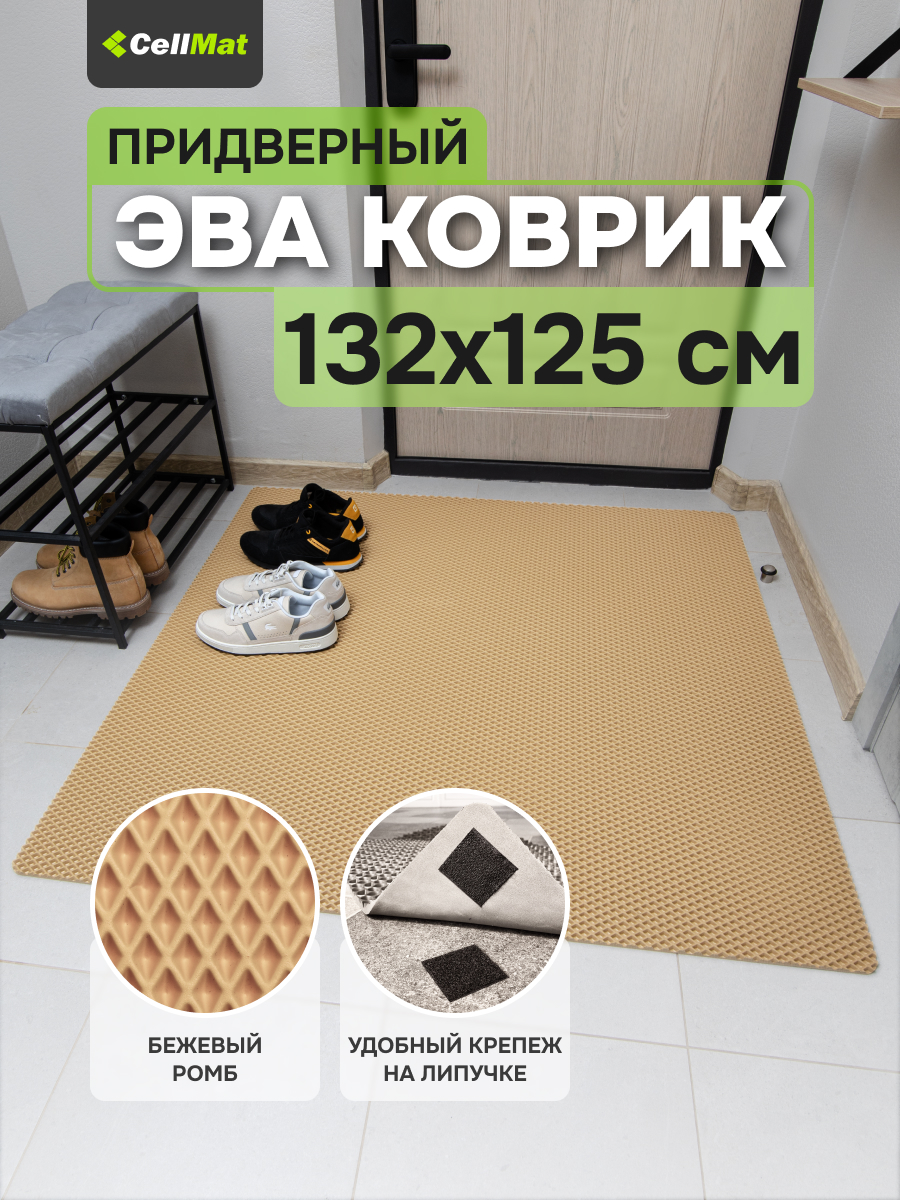 Коврик придверный CellMat ЭВА, 132х125 см, бежевый ромб