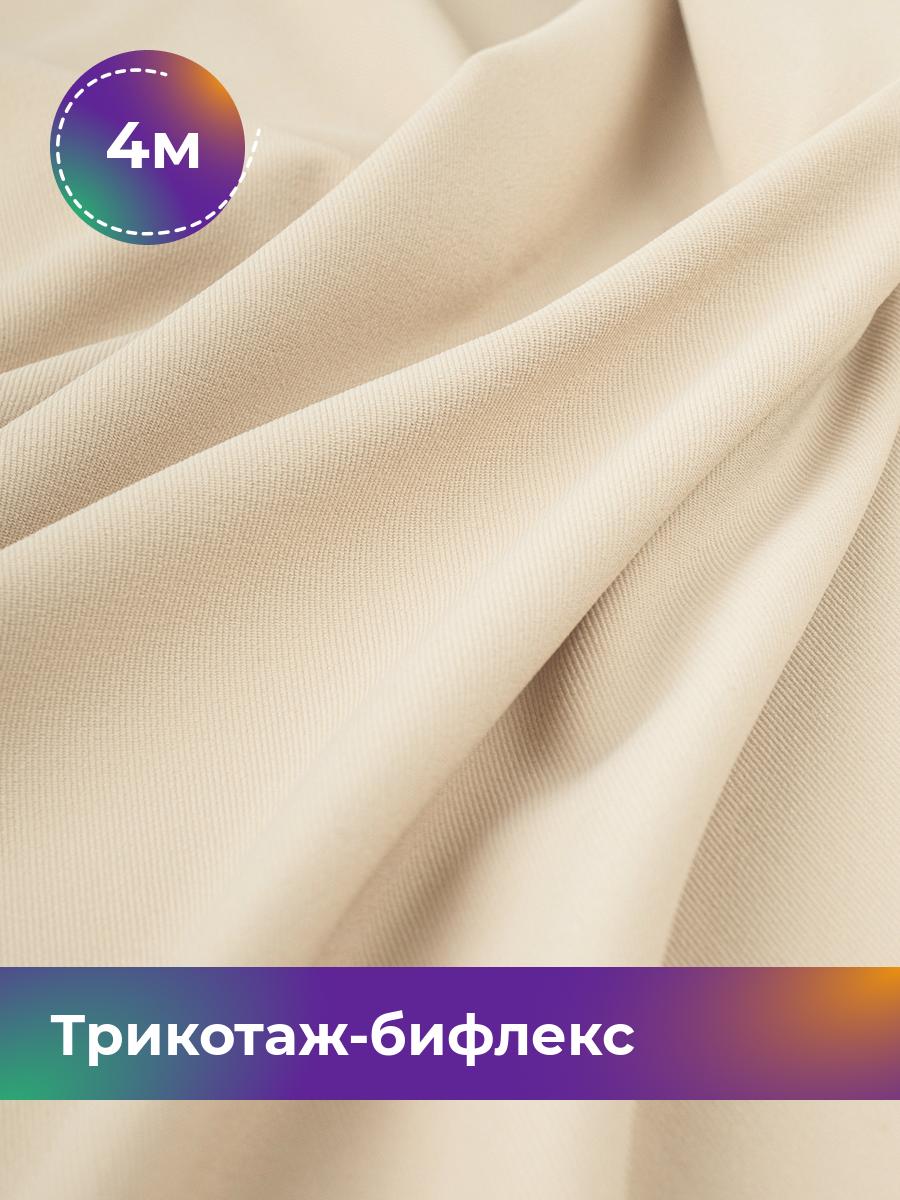 

Ткань Трикотаж-бифлекс Микадо Shilla, отрез 4 м * 160 см бежевый 4_21738.006, 18084247