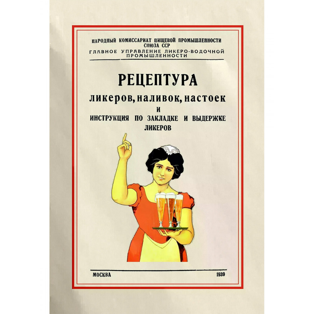 

Рецептура ликеров, наливок и инструкция по закладке и выдержке ликеров