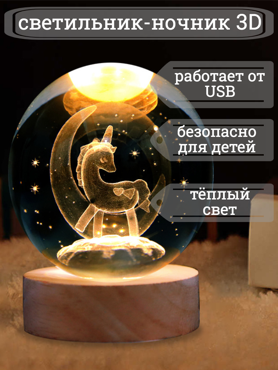 

Ночник детский единорог, хрустальная сфера 6см, W1044-60