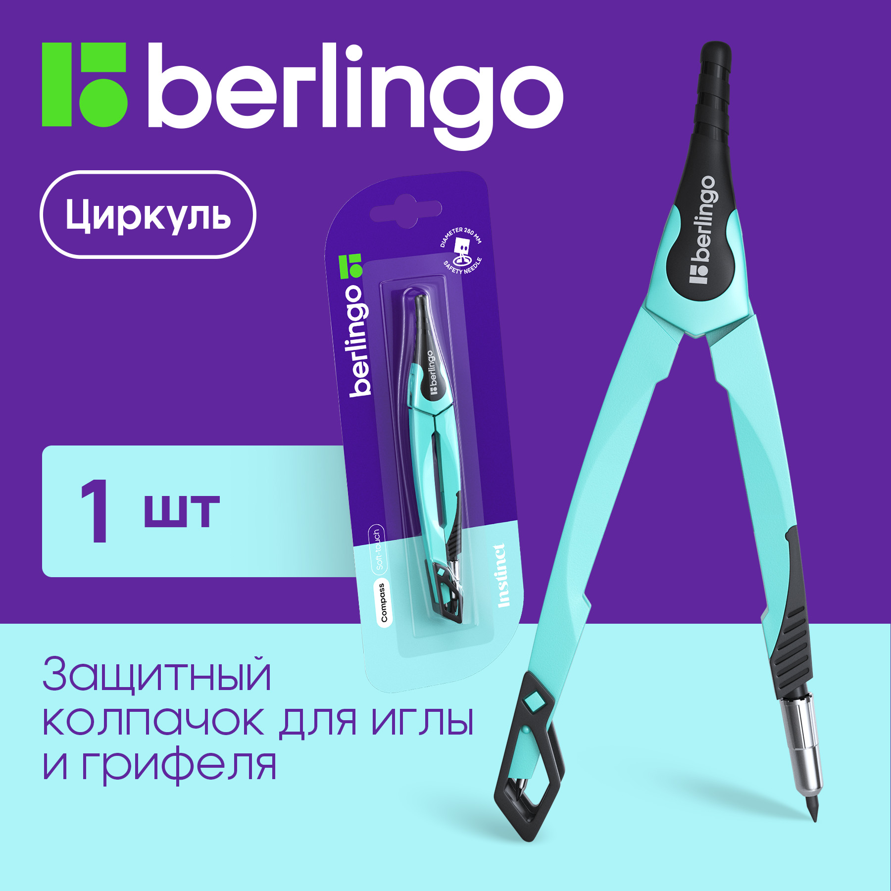 Циркуль Berlingo CS_00002b Instinct металлический 135 мм мятный блистер 698₽