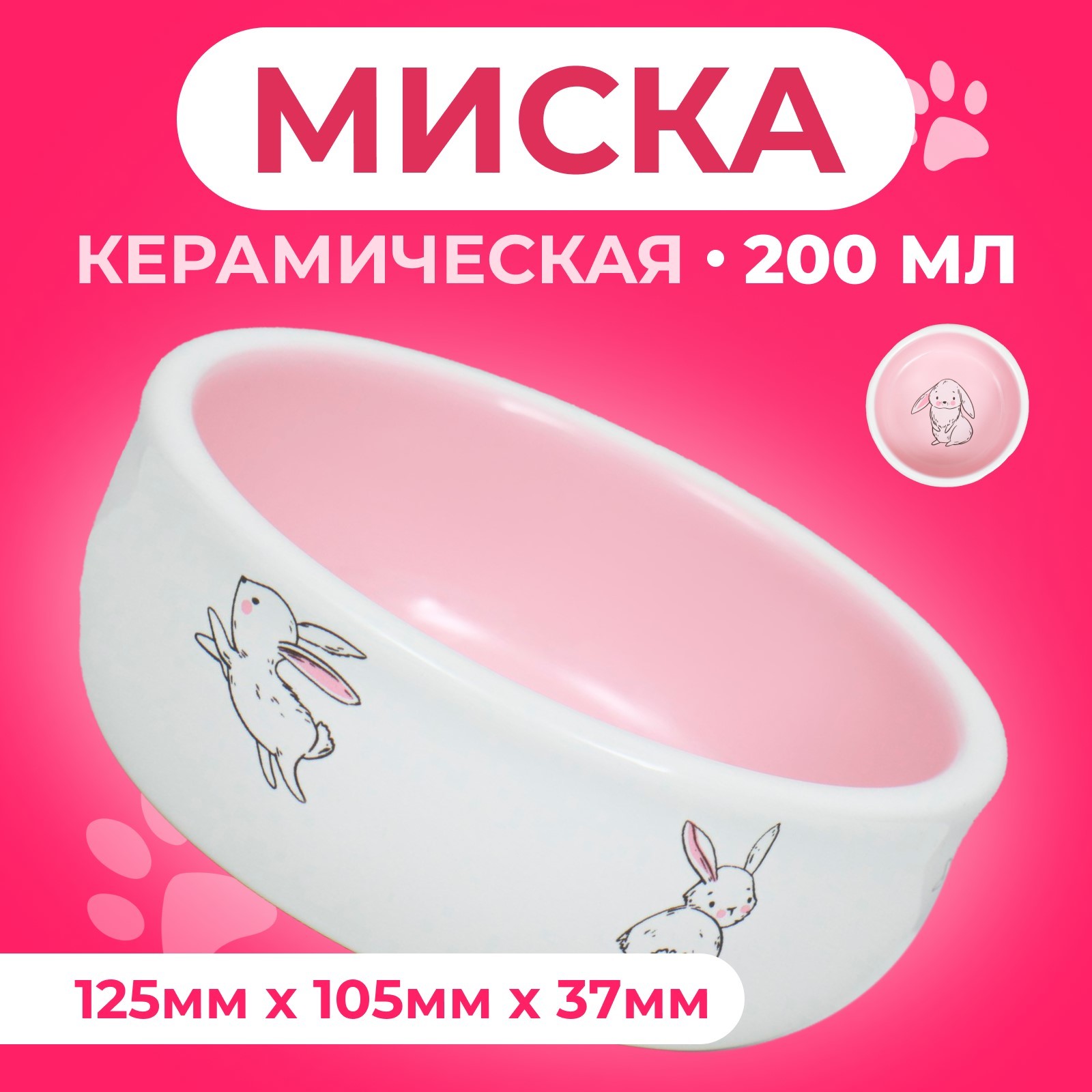 

Миска для кроликов Пижон с принтом, розовая, керамика, 200 мл, 10 х 3,7 см, Розовый, с принтом