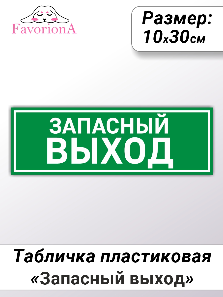 Табличка Favoriona Запасный выход TBP-0219 ПВХ