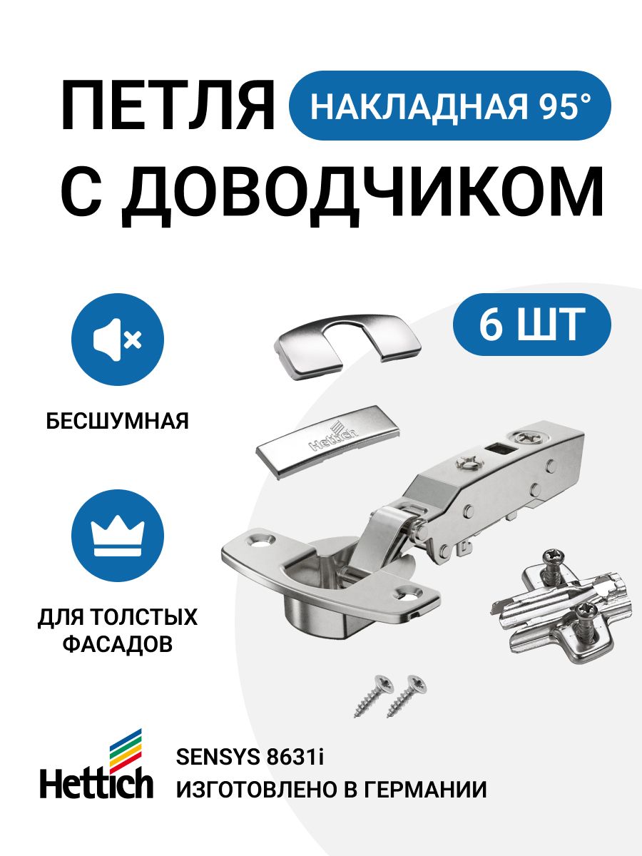 

Петля мебельная накладная для толстых фасадов Hettich Sensys с доводчиком 95 градусов 6 шт, Серебристый