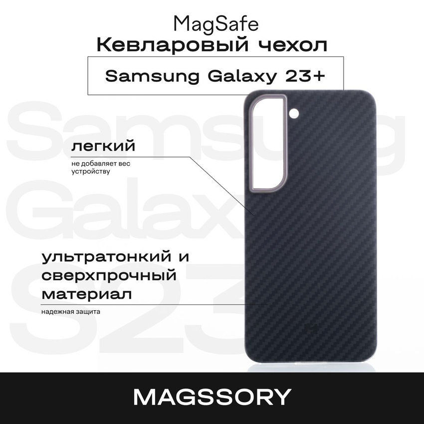 Чехол Magssory для Samsung Galaxy S23 кевлар арамид с магнитами черный 8630₽