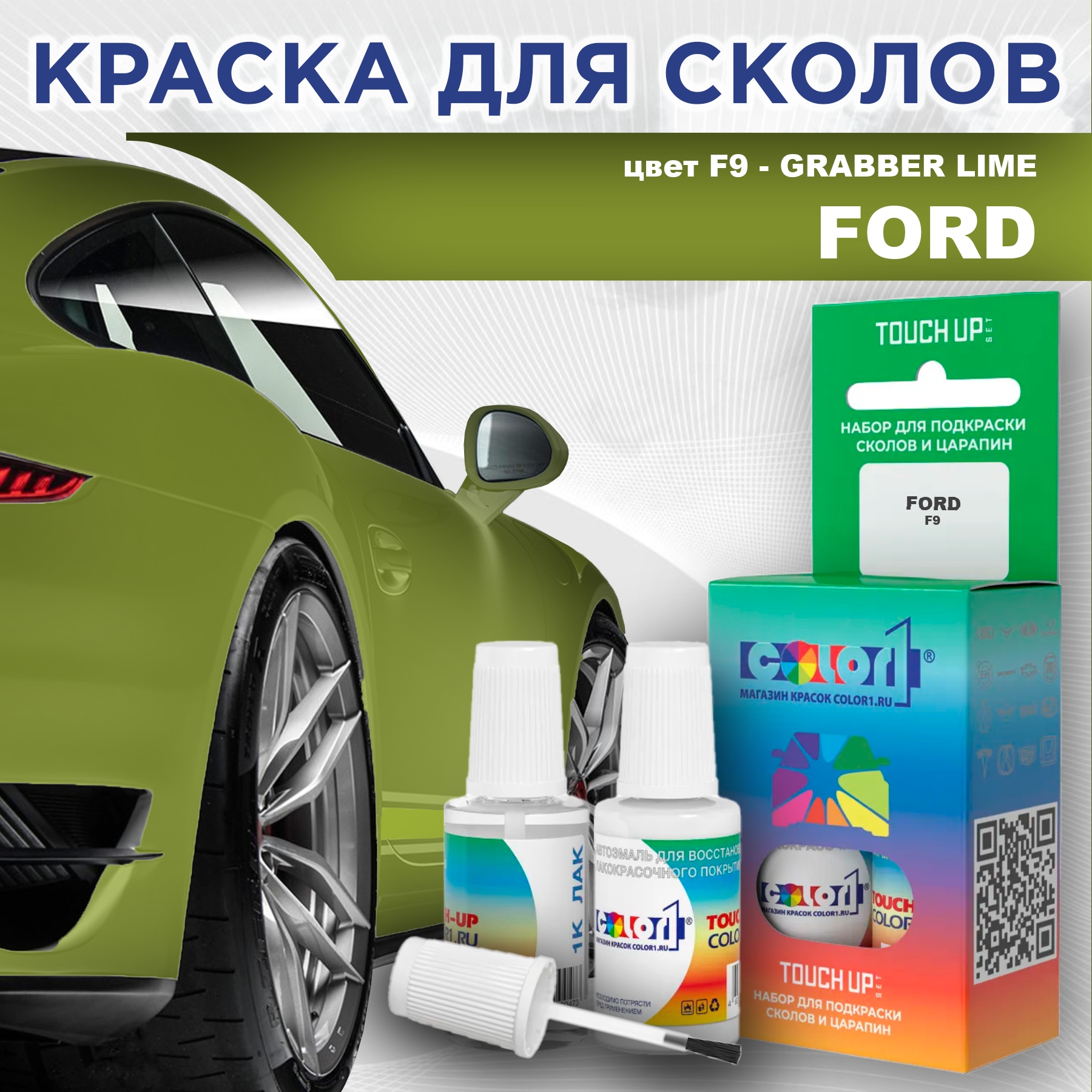 

Краска для сколов во флаконе с кисточкой COLOR1 для FORD, цвет F9 - GRABBER LIME, Прозрачный