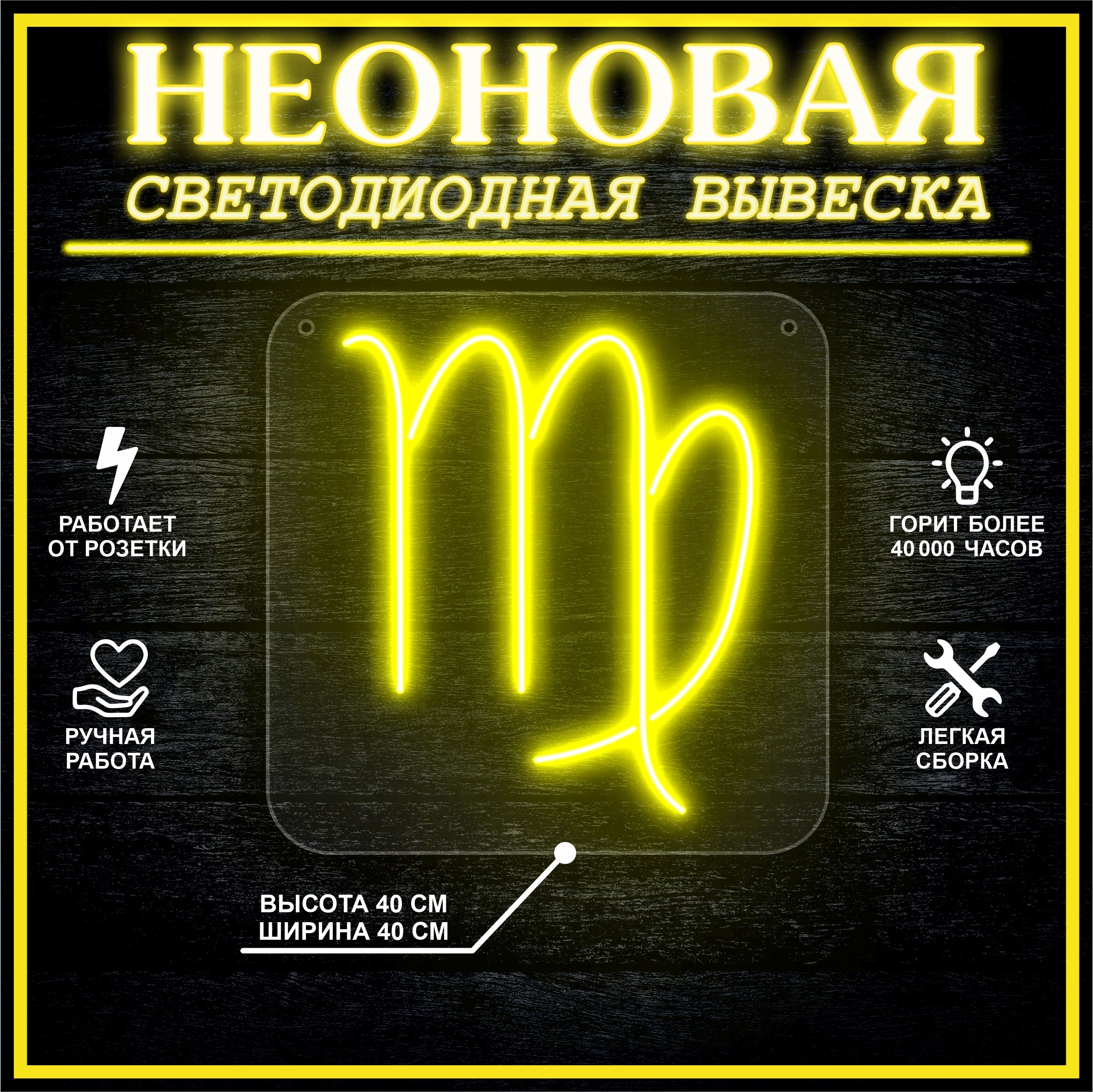 

Неоновая вывеска ДЕВА 40х40 / желтый, 24335