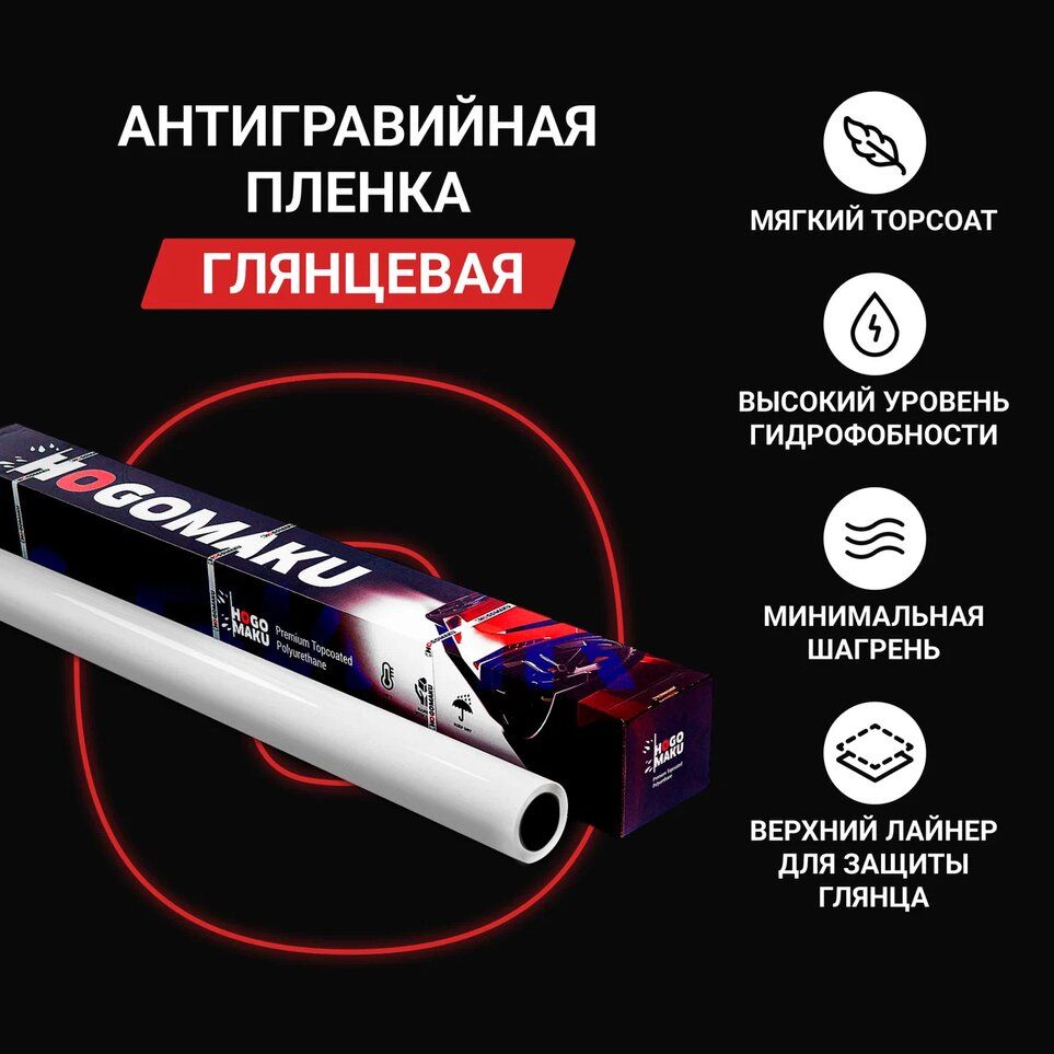 Антигравийная полиуретановая пленка Hogomaku PRO Plus арт. о2289, 0.61х30 м