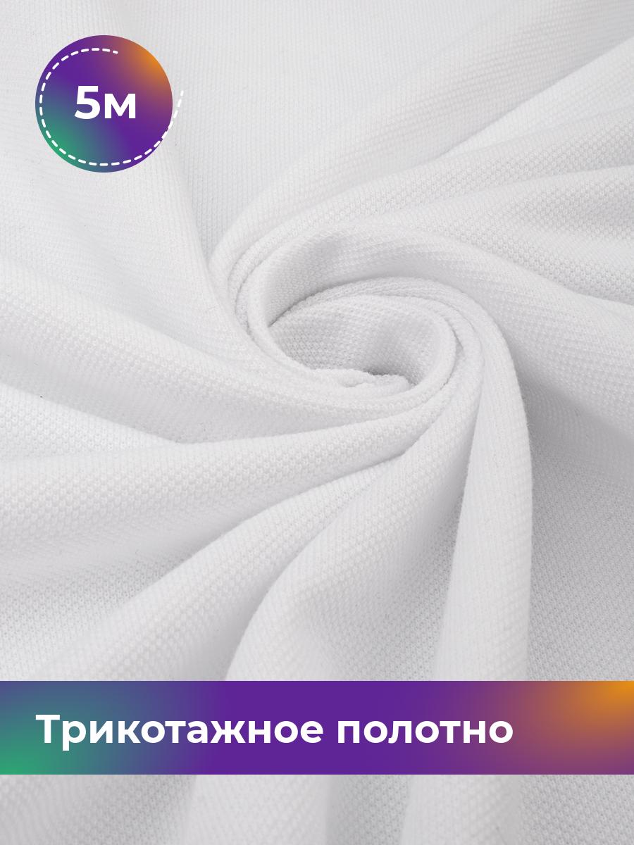 

Ткань Трикотажное полотно Пике чулок Shilla, отрез 5 м * 250 см белый 5_21887.010, 18089605