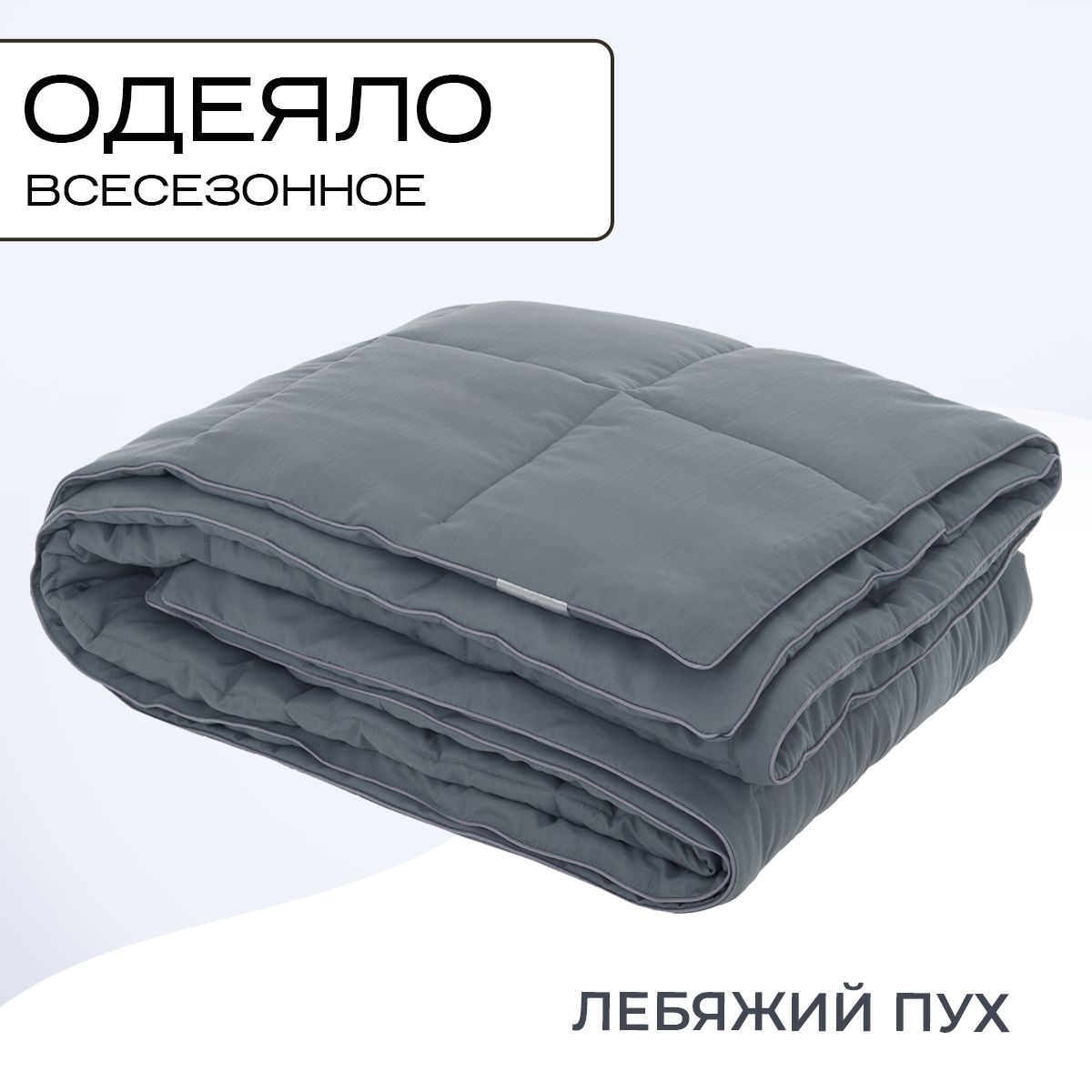 

Одеяло Sn-Textile из лебяжьего пуха 1.5 спальное 140х205 всесезонное, OMNS
