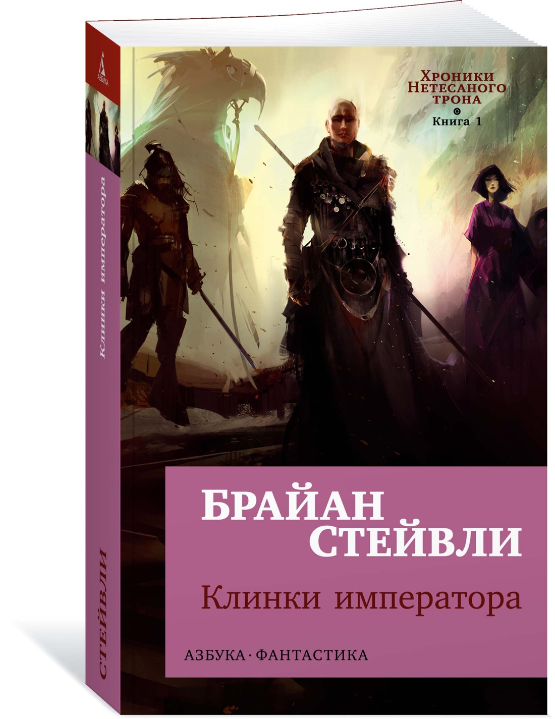 

Хроники Нетесаного трона. Книга 1. Клинки императора