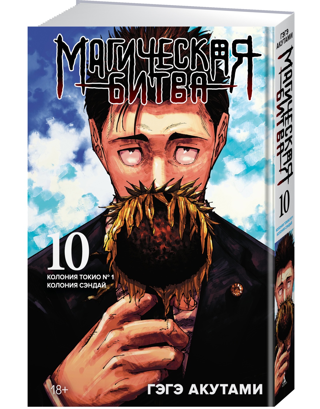 

Магическая битва. Книга 10. Колония Токио № 1. Колония Сэндай