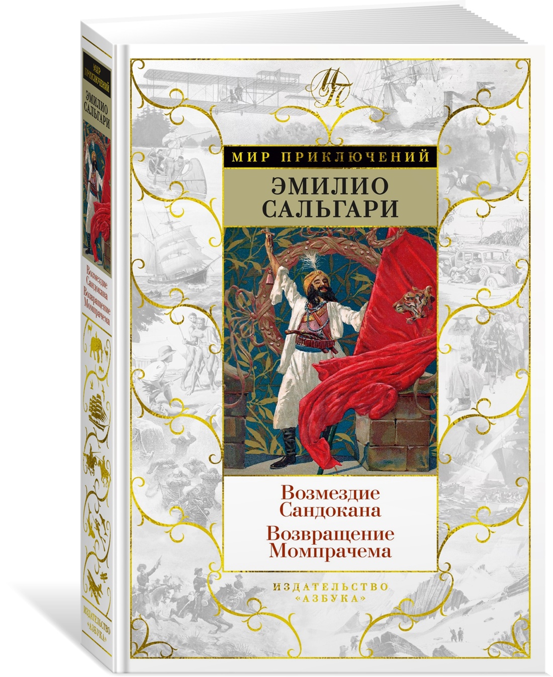 

Возмездие Сандокана. Возвращение Момпрачема