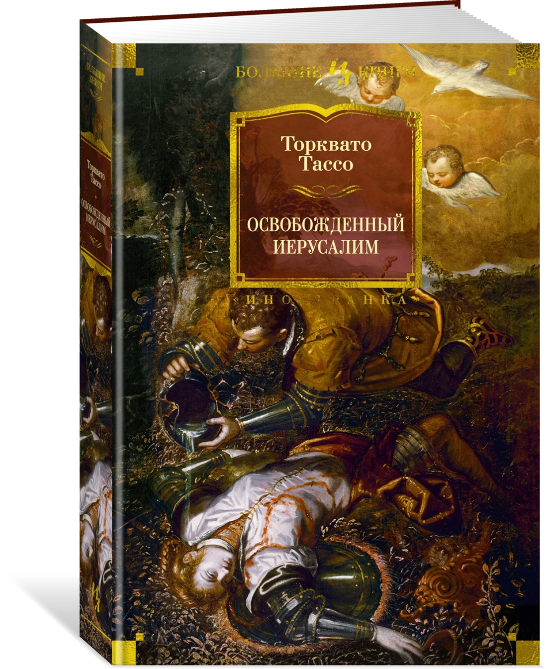 

Освобожденный Иерусалим